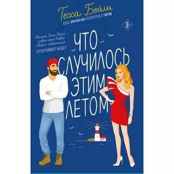 Что случилось этим летом. У любви на крючке. Комплект из 2-х книг. Бейли Т.