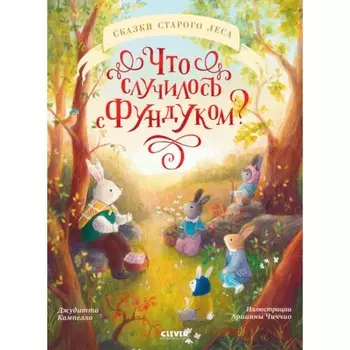 Что случилось с Фундуком? Кампелло Дж.