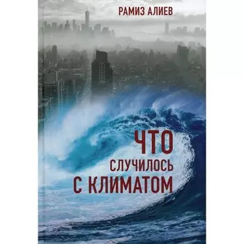 Что случилось с климатом. Рамиз А.