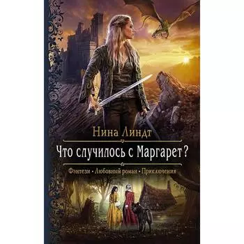 Что случилось с Маргарет? Линдт Нина