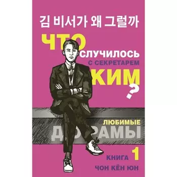 Что случилось с секретарем Ким? Книга 1. Чон Кён Юн