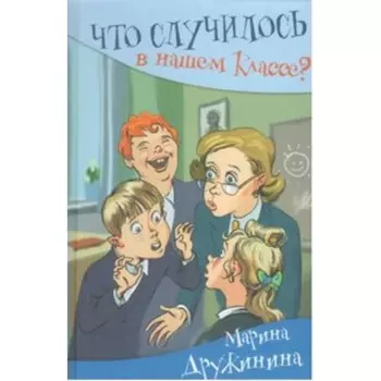 Что случилось в нашем классе. Дружинина М. В.