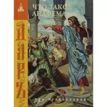 Что такое анафема