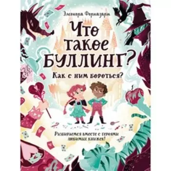 Что такое «Буллинг»? Разбираемся вместе с героями любимых книжек. Форназари Э.