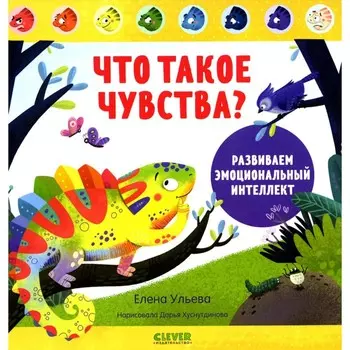 Что такое чувства? Развиваем эмоциональный интеллект. Ульева Е.А.
