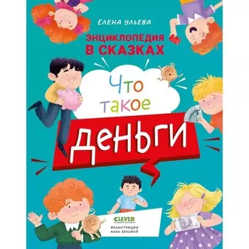Что такое деньги (пер.). Ульева Е.А.