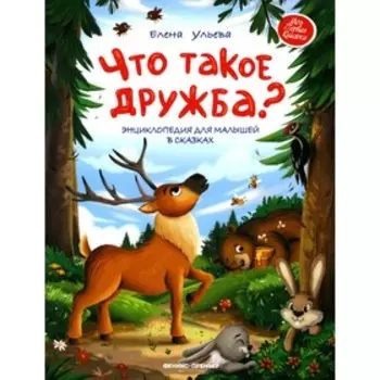 Что такое дружба? Ульева Е.А.