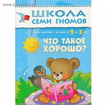 Что такое хорошо. Для занятий с детьми от 2 до 3 лет.