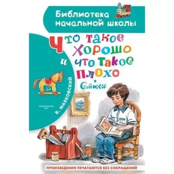 Что такое хорошо и что такое плохо. Маяковский В.В.