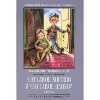 Что такое хорошо и что такое плохо? 3-е издание. Маяковский В.В.