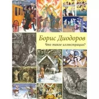 Что такое иллюстрация? Диодоров Б.