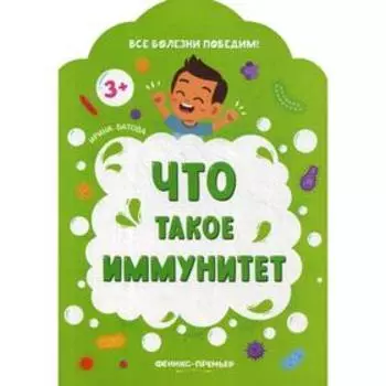 Что такое иммунитет. Батова Ирина
