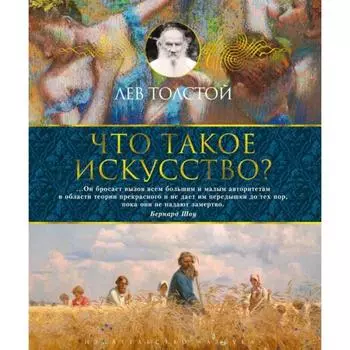 Что такое искусство? Толстой Л.