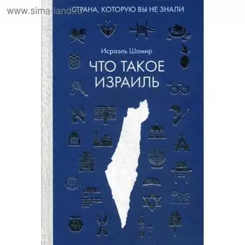 Что такое Израиль. Шамир И.