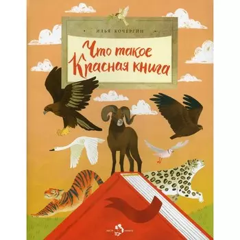 Что такое Красная книга. Выпуск 213. 2-е издание. Кочергин И.