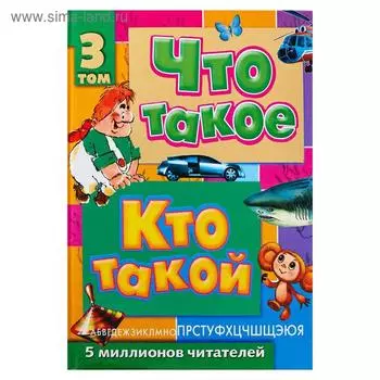 Что такое. Кто такой.