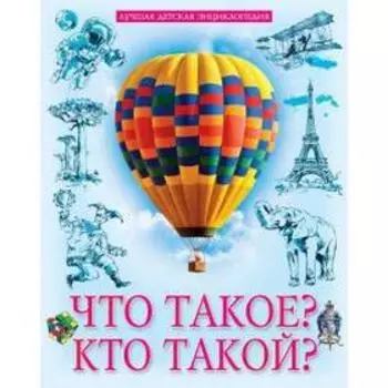 Что такое?Кто такой?