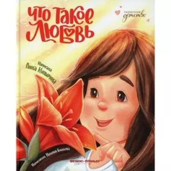 Что такое любовь. Купырина А.М.