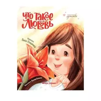 Что такое любовь. Купырина А.М.