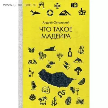 Что такое Мадейра. Остальский А.