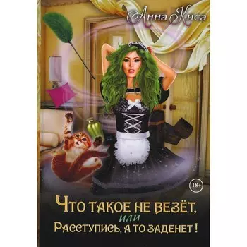 Что такое не везёт, или Расступись, а то заденет! Киса А.