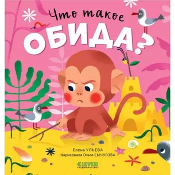 Что такое обида? Ульева Е.А.