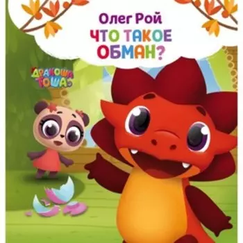 Что такое обман? Рой О. Ю.