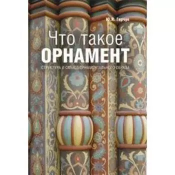 Что такое орнамент? Герчук Ю.