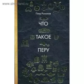 Что такое Перу. Романов П.