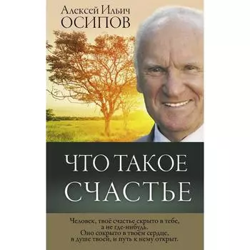 Что такое счастье