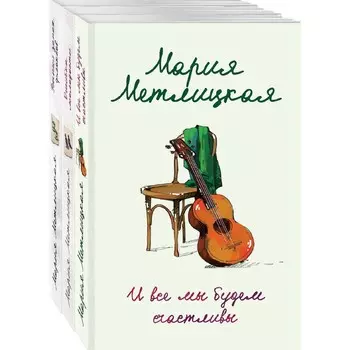 Что такое счастье (комплект из 3-х книг). Метлицкая М.