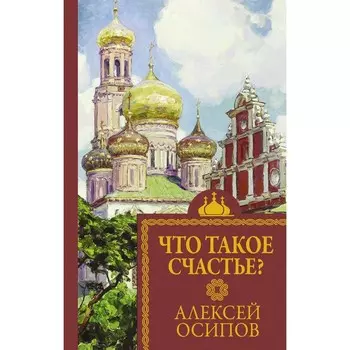 Что такое счастье? Осипов А.И.