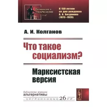 Что такое социализм? Марксистская версия. № 67, № 26. Колганов А.И.