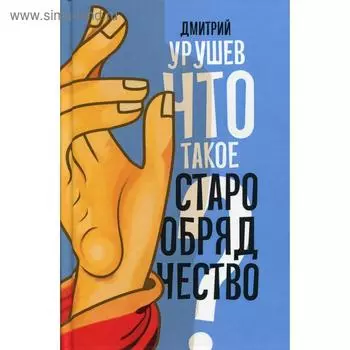 Что такое старообрядчество?. Урушев Д.А.