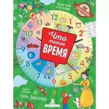 Что такое время?. Запесочная Е.А.