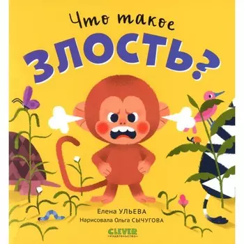 Что такое злость? Ульева Е.А.