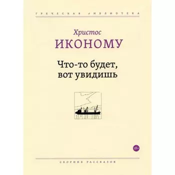 Что-то будет, вот увидишь. Иконому Х.