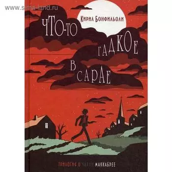 Что-то гадкое в сарае. Бонфильоли К.