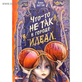 Что-то не так в городе Идеал. Дагган Х.