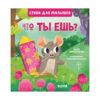 Что ты ешь? Симбирская Юлия