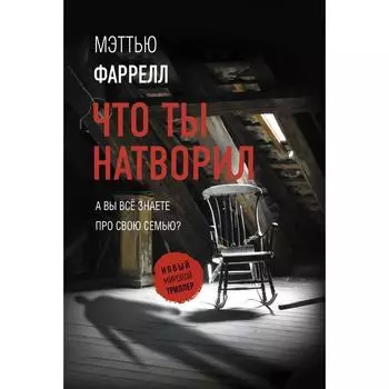 Что ты натворил. Фаррелл М.