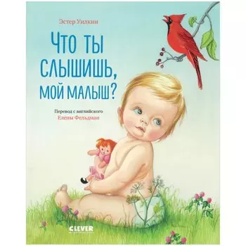 Что ты слышишь, мой малыш? Уилкин Эстер