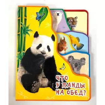 Что у панды на обед?