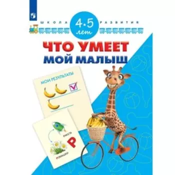 Что умеет мой малыш. Для детей 4-5 лет. Кутявина С. В., Гаврина С. Е.