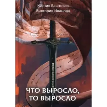 Что выросло, то выросло. Баштовая К., Иванова В.