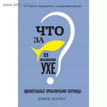 Что за рыбка в вашем ухе? Удивительные приключения перевода. Беллос Д.