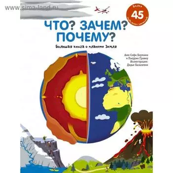 Что? Зачем? Почему? Большая книга о планете Земля. Анн-Софи Бауманн, Пьеррик Гравиу