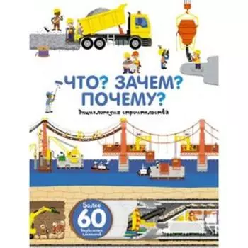 Что? Зачем? Почему? Мы строим