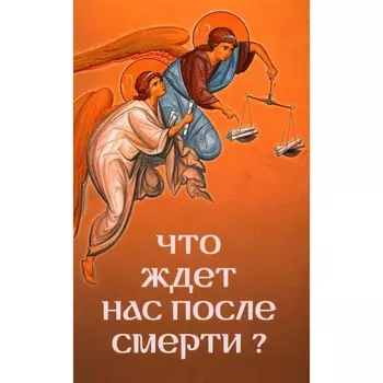 Что ждёт нас после смерти