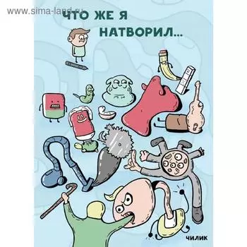 Что же я натворил…